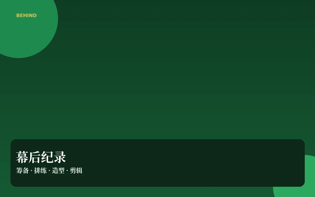 片场手记配图